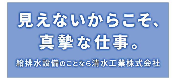 見えないからこそ、真摯な仕事。